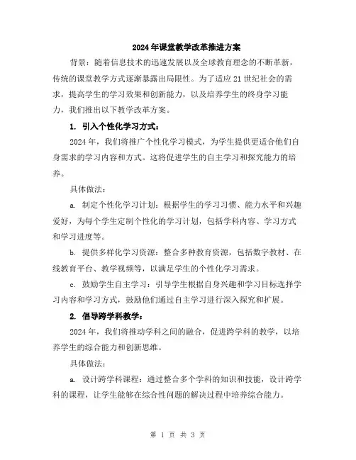 2024年课堂教学改革推进方案