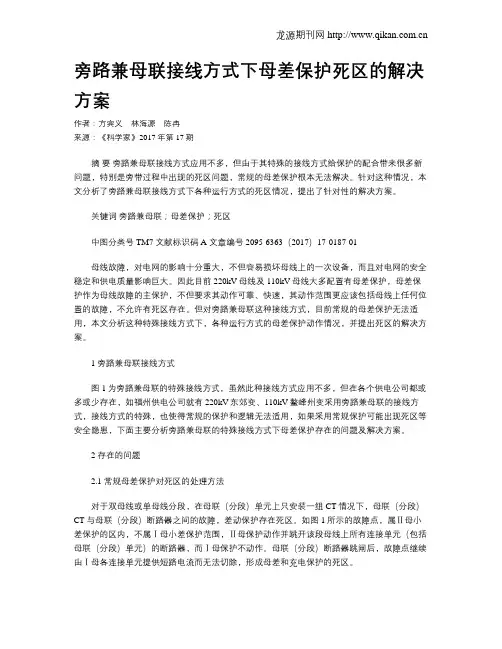旁路兼母联接线方式下母差保护死区的解决方案