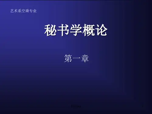 《秘书学概论》PPT课件