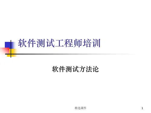 软件测试方法论PPT课件