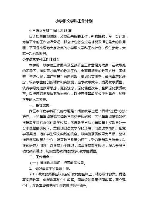 小学语文学科工作计划