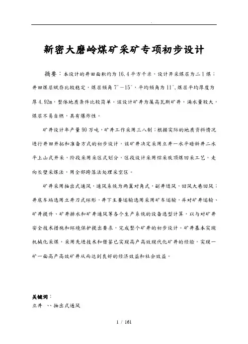 新密大磨岭煤矿采矿专项初步设计说明书