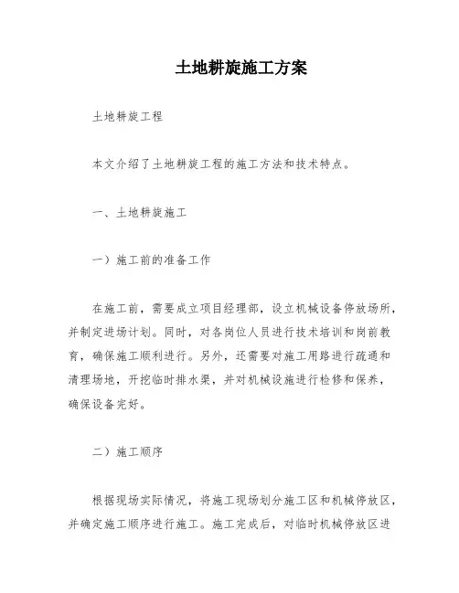 土地耕旋施工方案