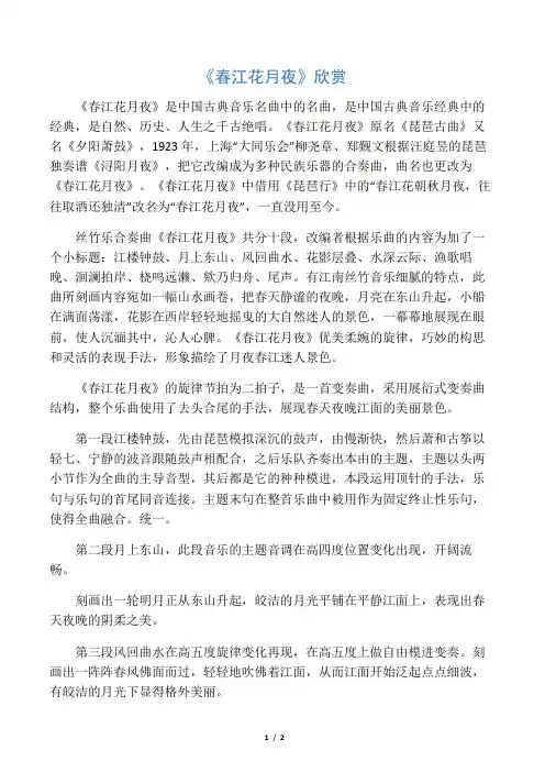 《春江花月夜》音乐鉴赏