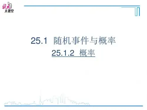 25.1.2 概率课件(30张PPT)