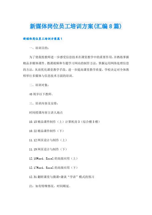 新媒体岗位员工培训方案(汇编8篇).doc
