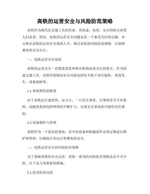 高铁的运营安全与风险防范策略