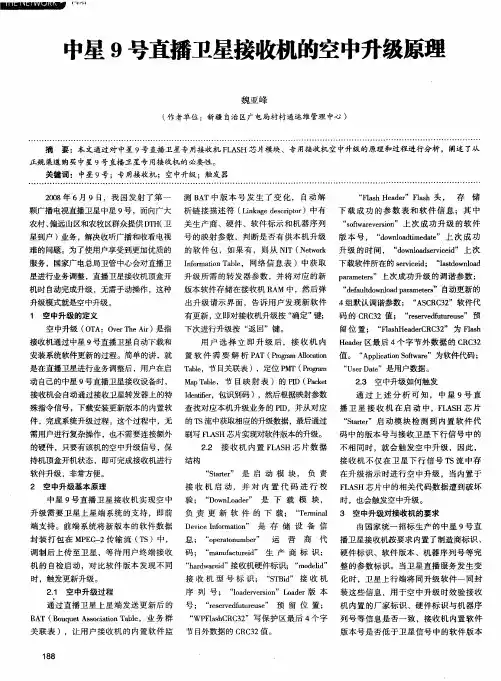 中星9号直播卫星接收机的空中升级原理