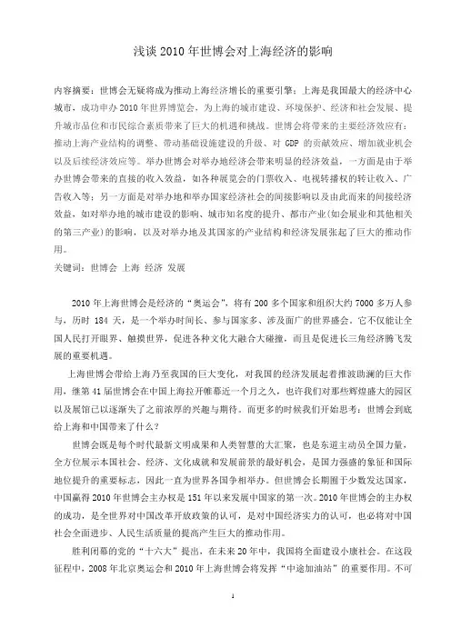 浅谈2010年世博会对上海经济的影响