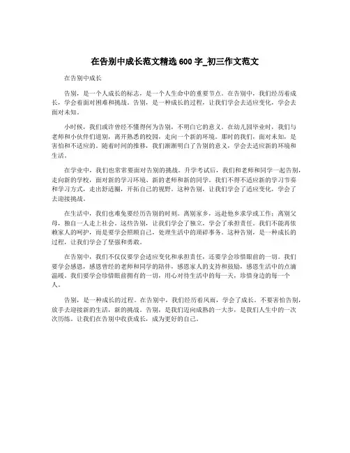 在告别中成长范文精选600字_初三作文范文