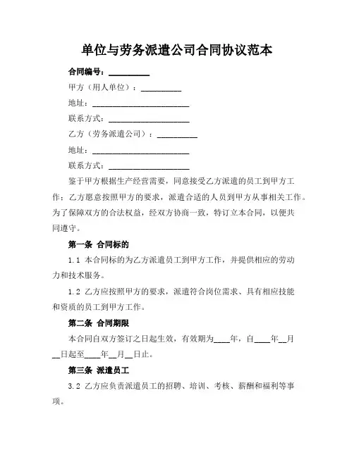 单位与劳务派遣公司合同协议范本