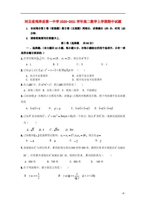 河北省鸡泽县第一中学2020_2021学年高二数学上学期期中试题