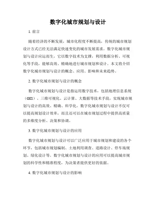 数字化城市规划与设计
