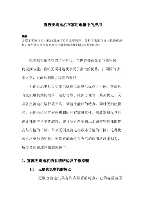 无刷直流电机在家用电器中的应用