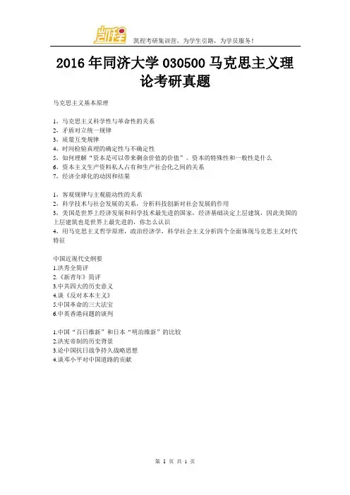 2016年同济大学030500马克思主义理论考研真题
