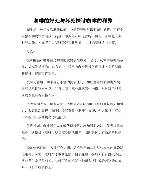 咖啡的好处与坏处探讨咖啡的利弊
