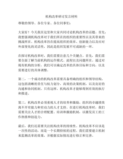 机构改革研讨发言材料