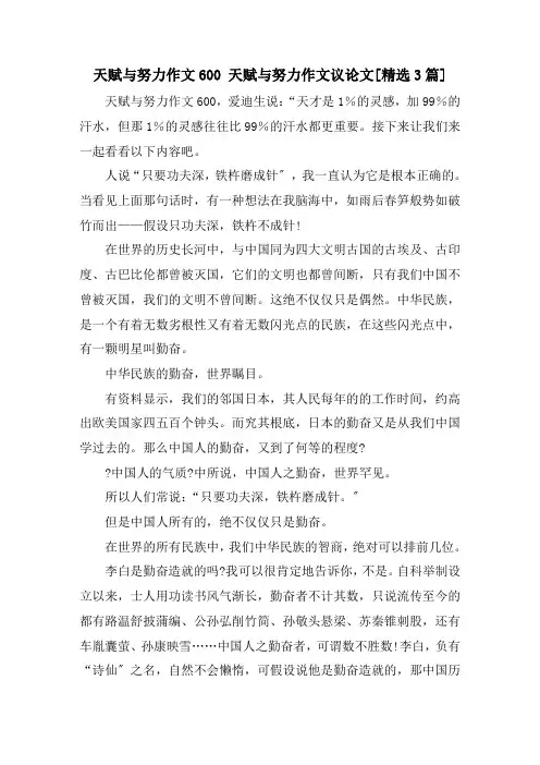 天赋与努力作文600 天赋与努力作文议论文[3篇]精选