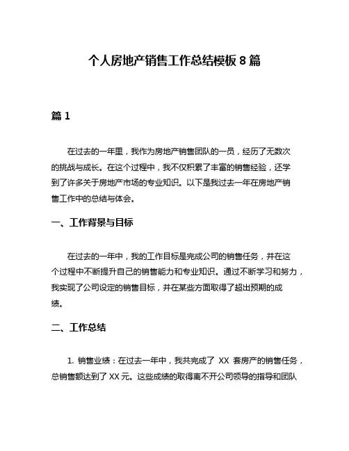 个人房地产销售工作总结模板8篇