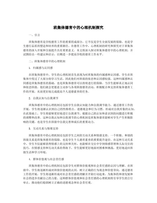 班集体德育中的心理机制探究