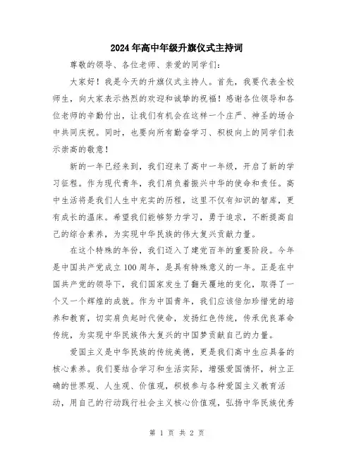 2024年高中年级升旗仪式主持词