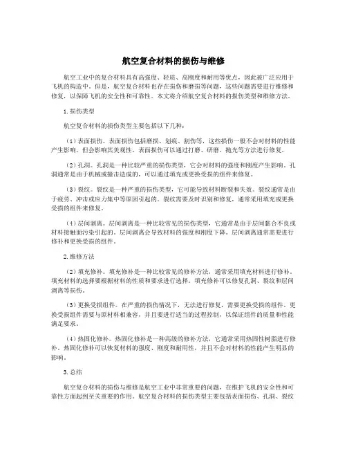航空复合材料的损伤与维修
