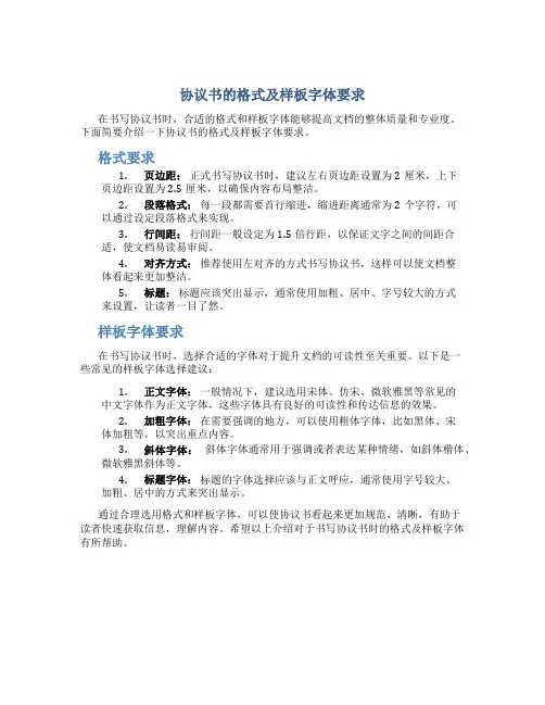 协议书的格式及样板字体要求怎么写