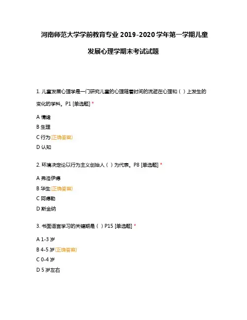 河南师范大学学前教育专业2019-2020学年第一学期儿童发展心理学期末考试试题