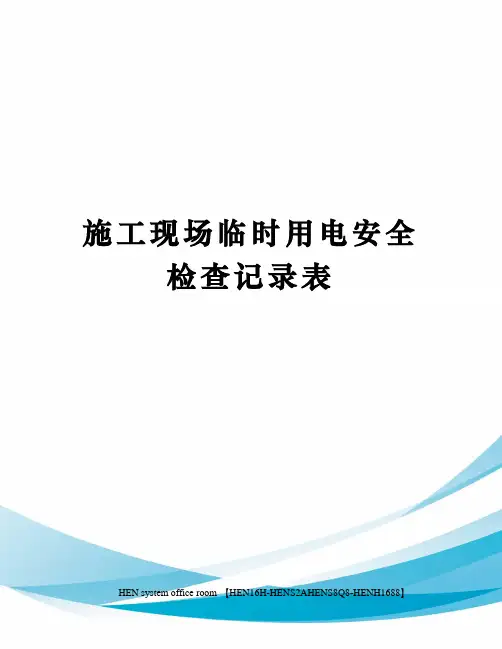 施工现场临时用电安全检查记录表完整版