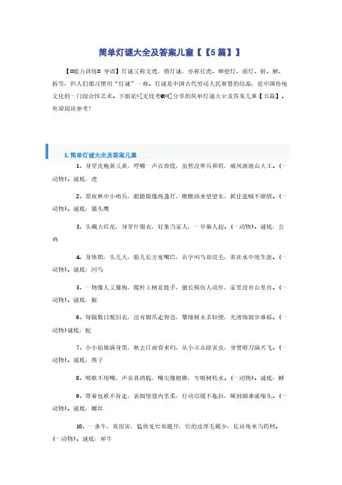 简单灯谜大全及答案儿童【【5篇】】