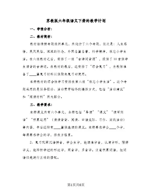 苏教版六年级语文下册的教学计划(4篇)