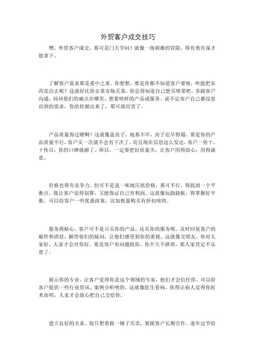 外贸客户成交技巧