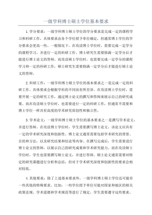 一级学科博士硕士学位基本要求