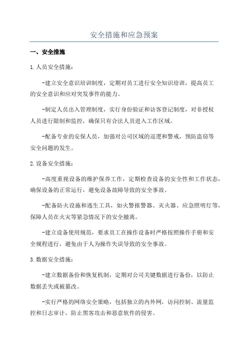 安全措施和应急预案