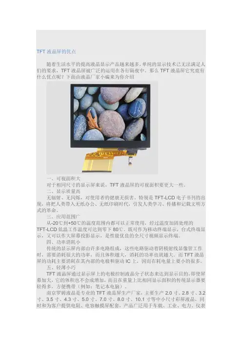 TFT液晶屏的优点