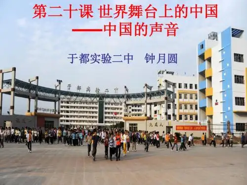 第二十课 世界舞台上的中国 教案