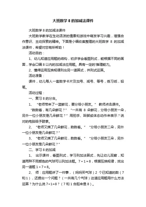大班数学8的加减法课件