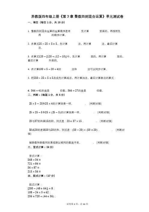 苏教版四年级上册《第3章_整数四则混合运算》小学数学-有答案-单元测试卷