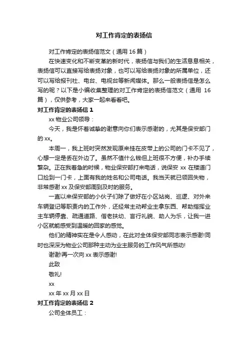 对工作肯定的表扬信范文（通用16篇）
