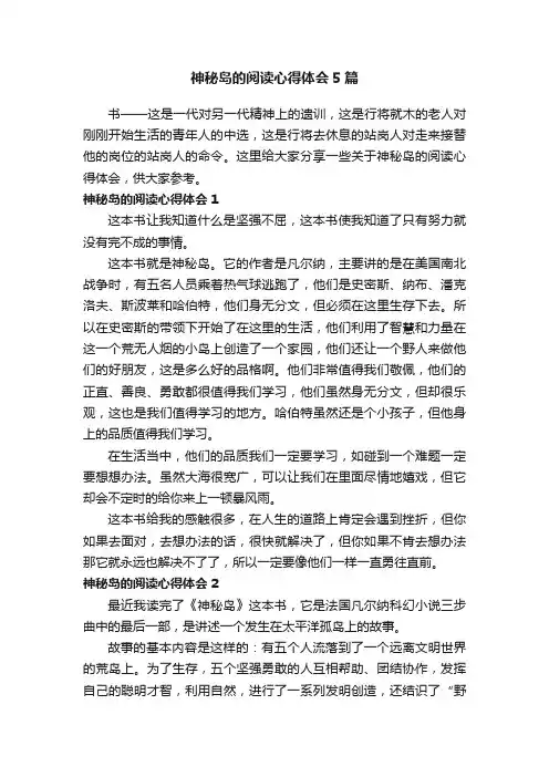 神秘岛的阅读心得体会5篇