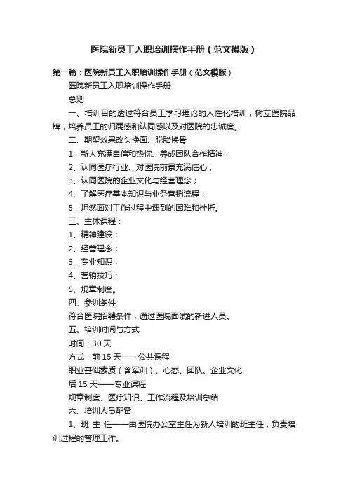 医院新员工入职培训操作手册（范文模版）
