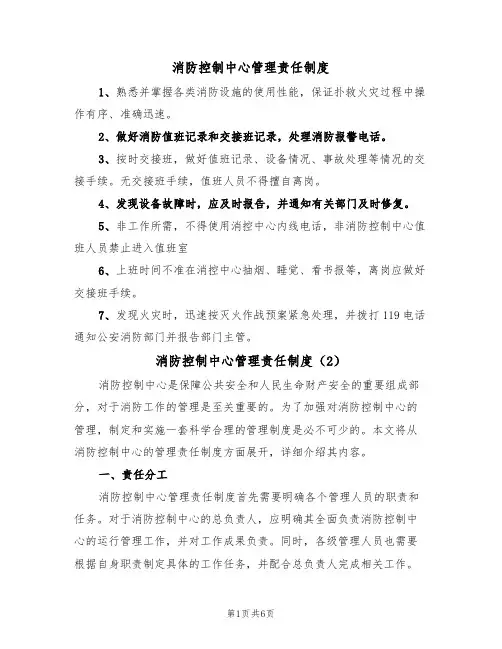 消防控制中心管理责任制度（5篇）