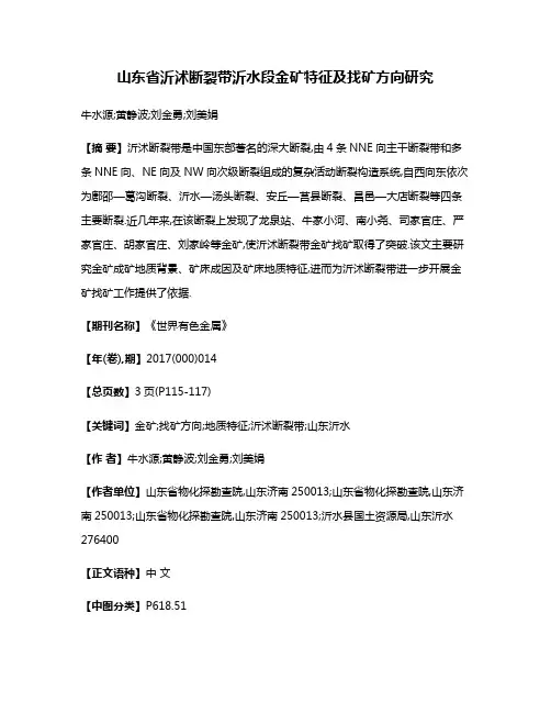 山东省沂沭断裂带沂水段金矿特征及找矿方向研究