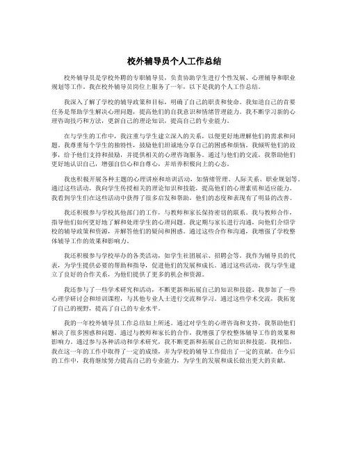 校外辅导员个人工作总结