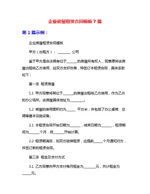 企业房屋租赁合同模板7篇