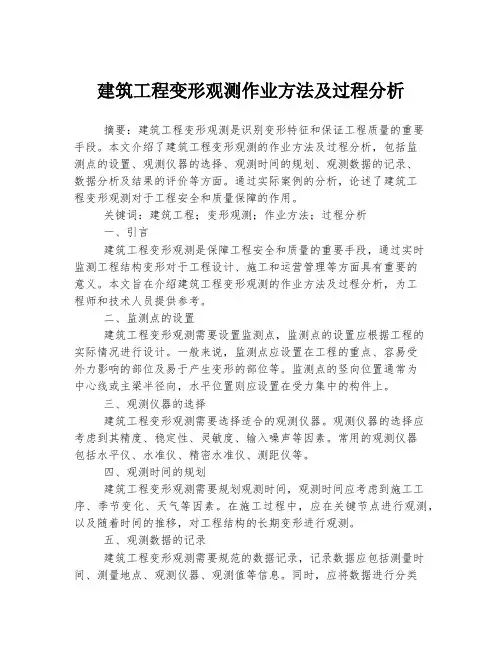 建筑工程变形观测作业方法及过程分析
