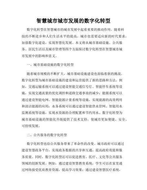 智慧城市城市发展的数字化转型