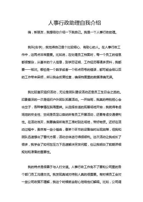 人事行政助理自我介绍