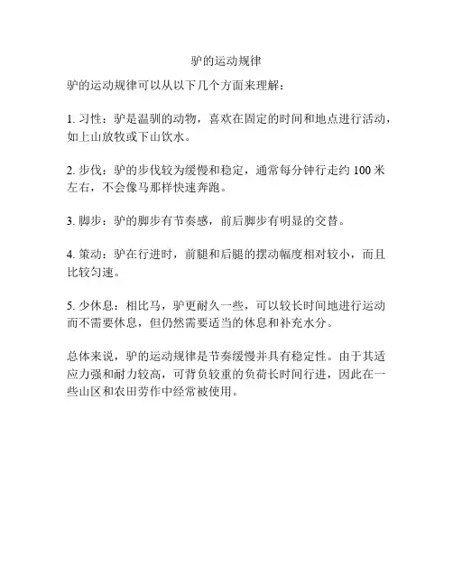 驴的运动规律