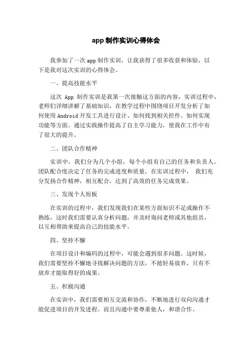 app制作实训心得体会